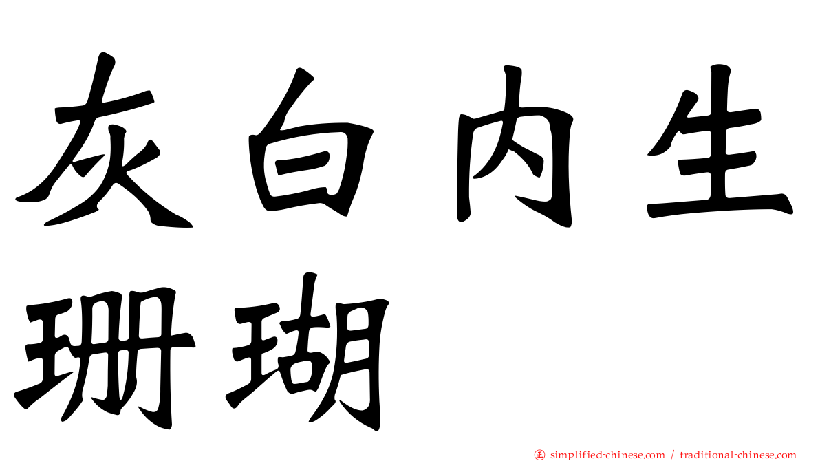 灰白内生珊瑚