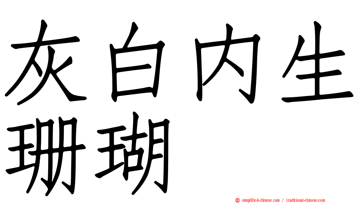 灰白内生珊瑚