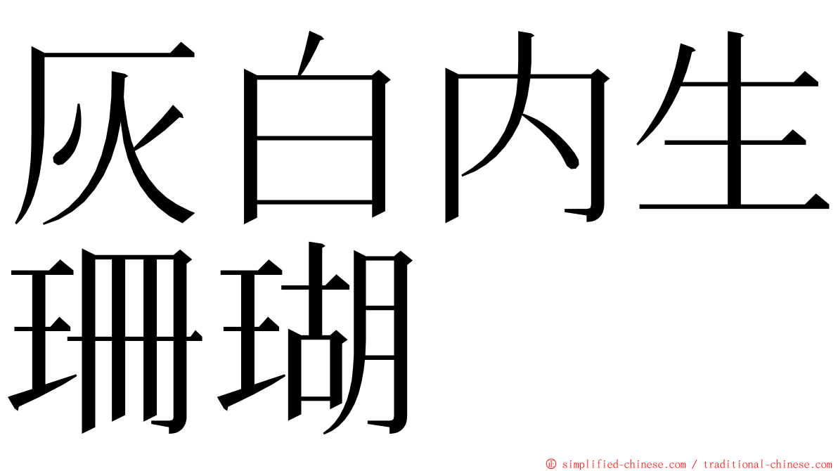 灰白内生珊瑚 ming font