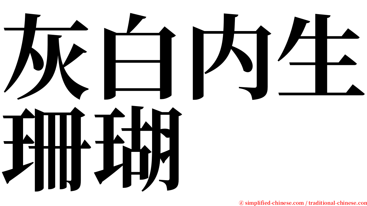 灰白内生珊瑚 serif font