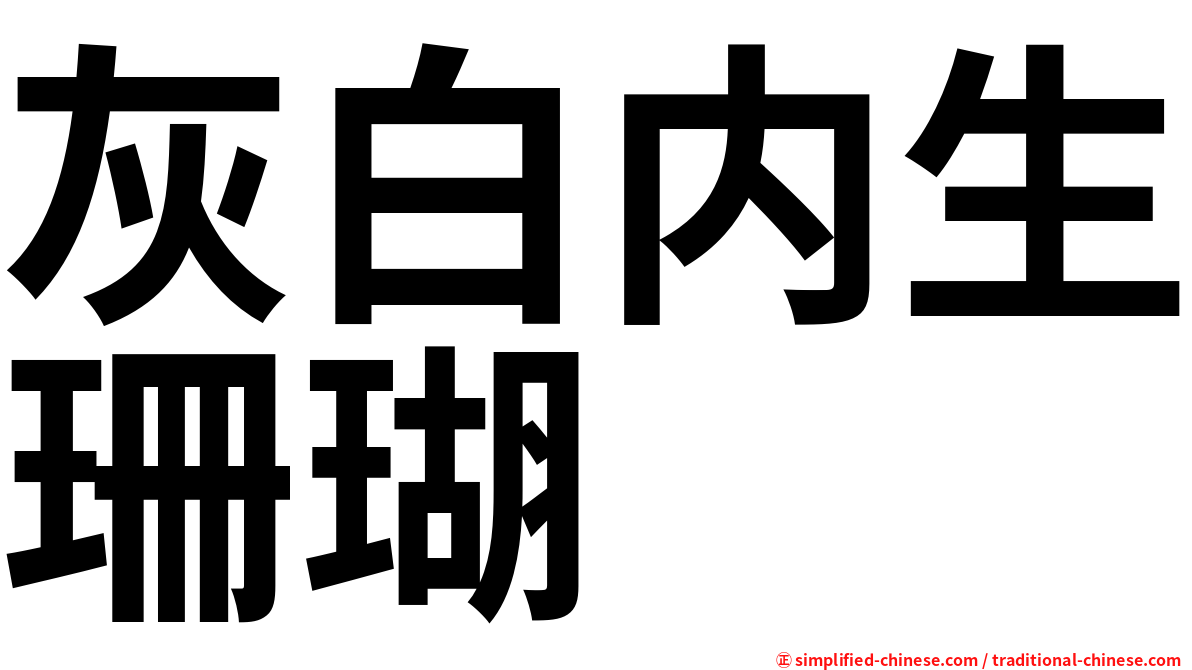 灰白内生珊瑚
