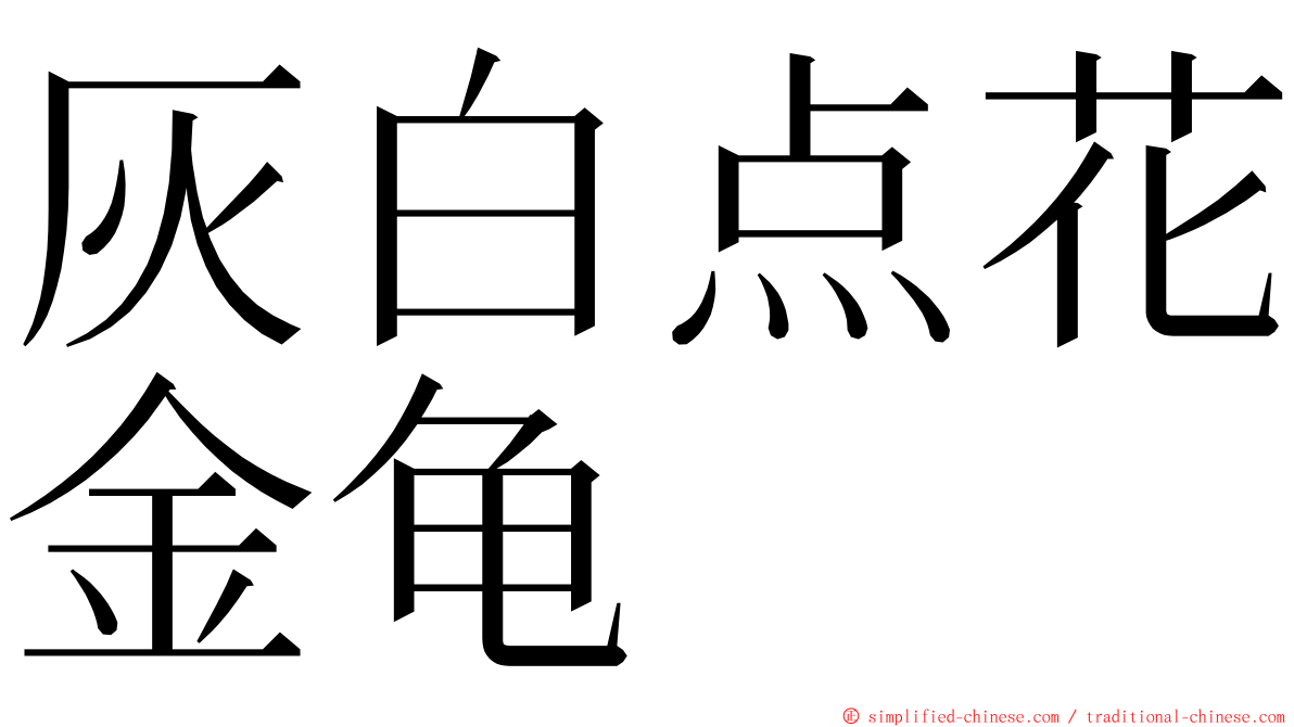 灰白点花金龟 ming font