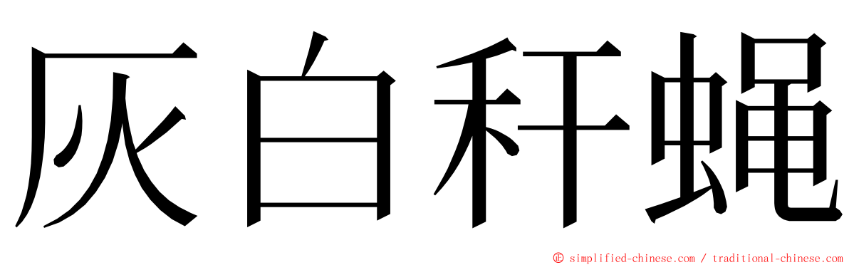 灰白秆蝇 ming font