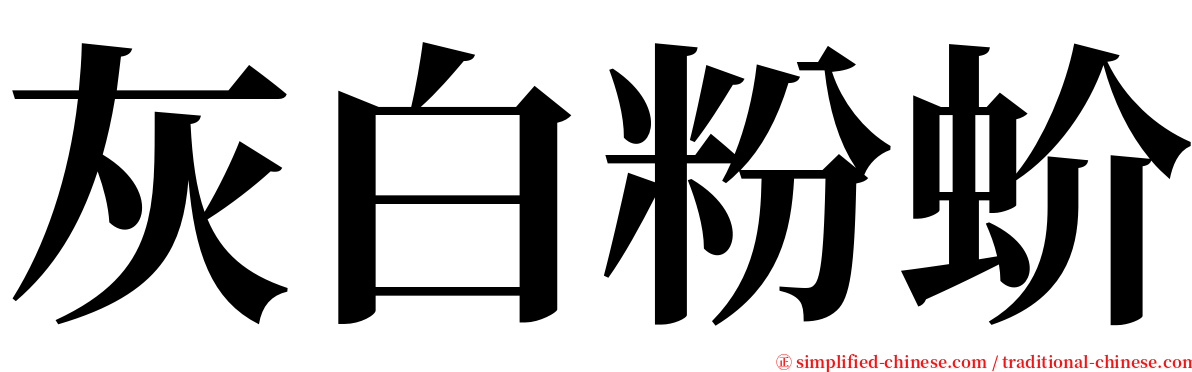 灰白粉蚧 serif font