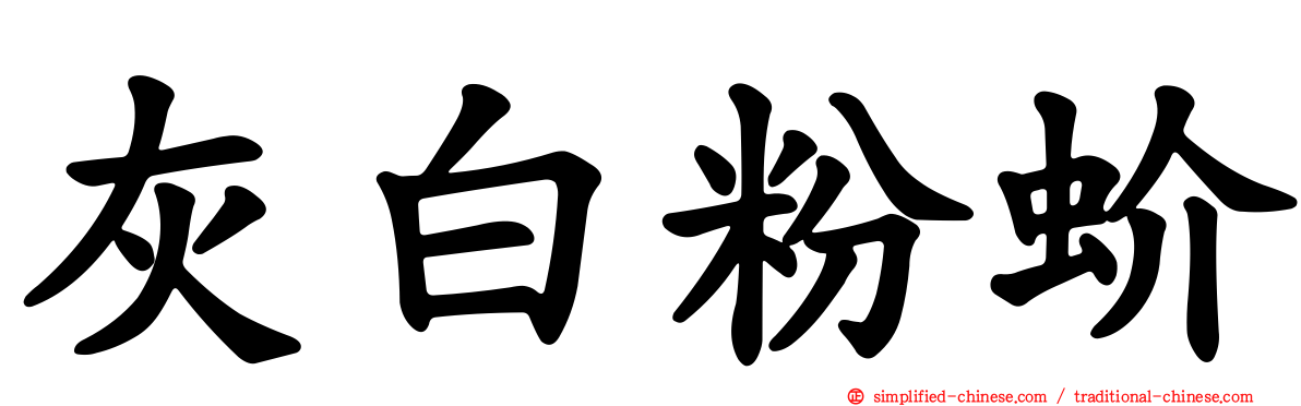 灰白粉蚧