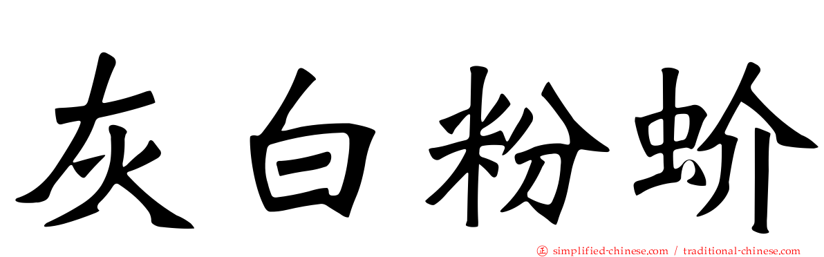 灰白粉蚧