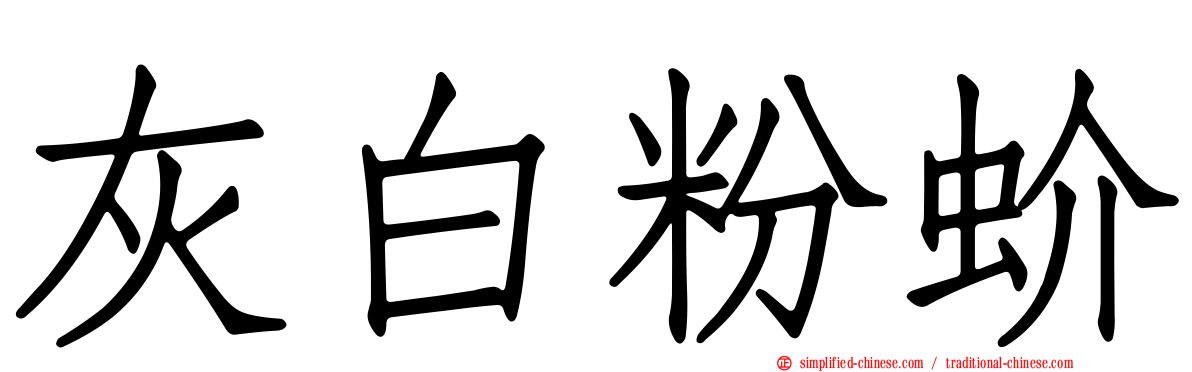 灰白粉蚧