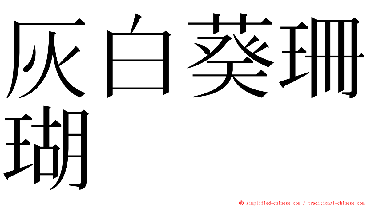 灰白葵珊瑚 ming font