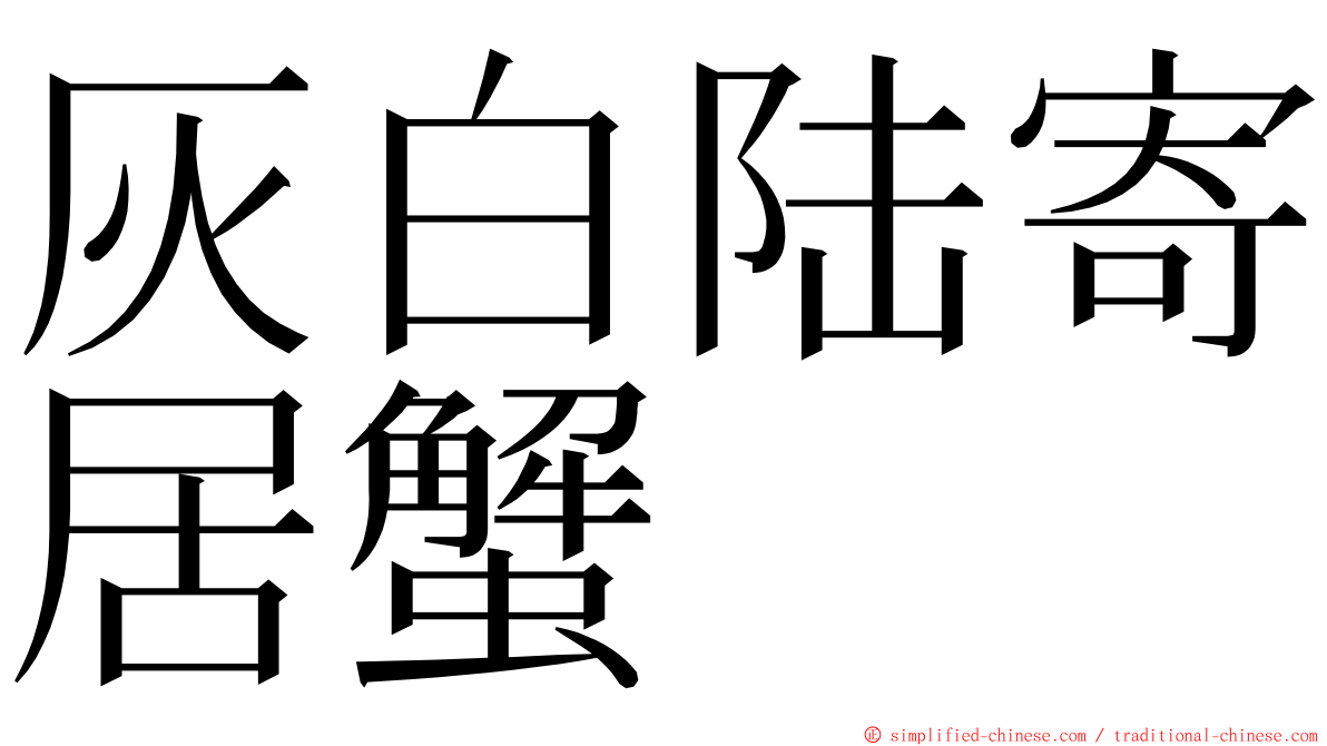 灰白陆寄居蟹 ming font