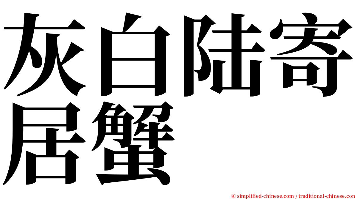 灰白陆寄居蟹 serif font
