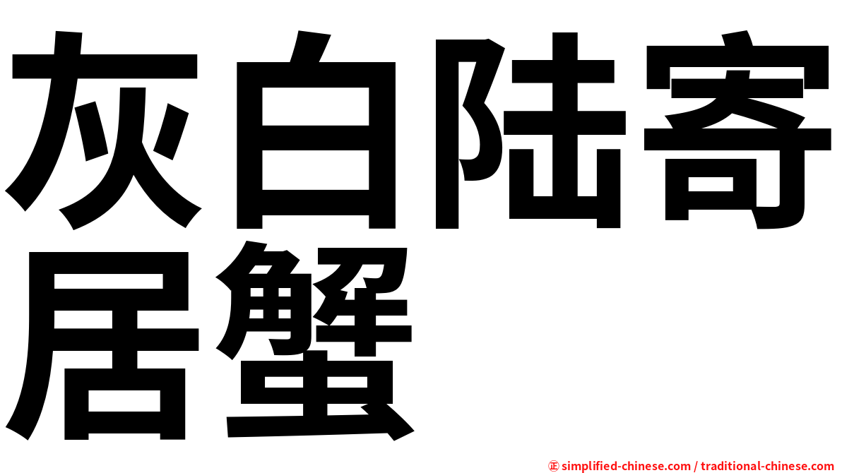 灰白陆寄居蟹