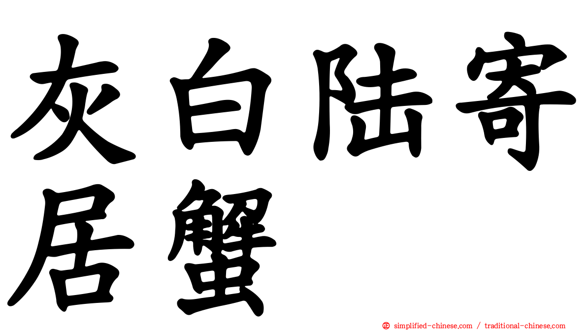 灰白陆寄居蟹