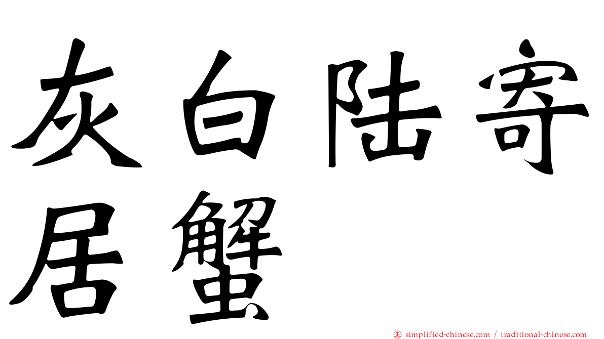 灰白陆寄居蟹