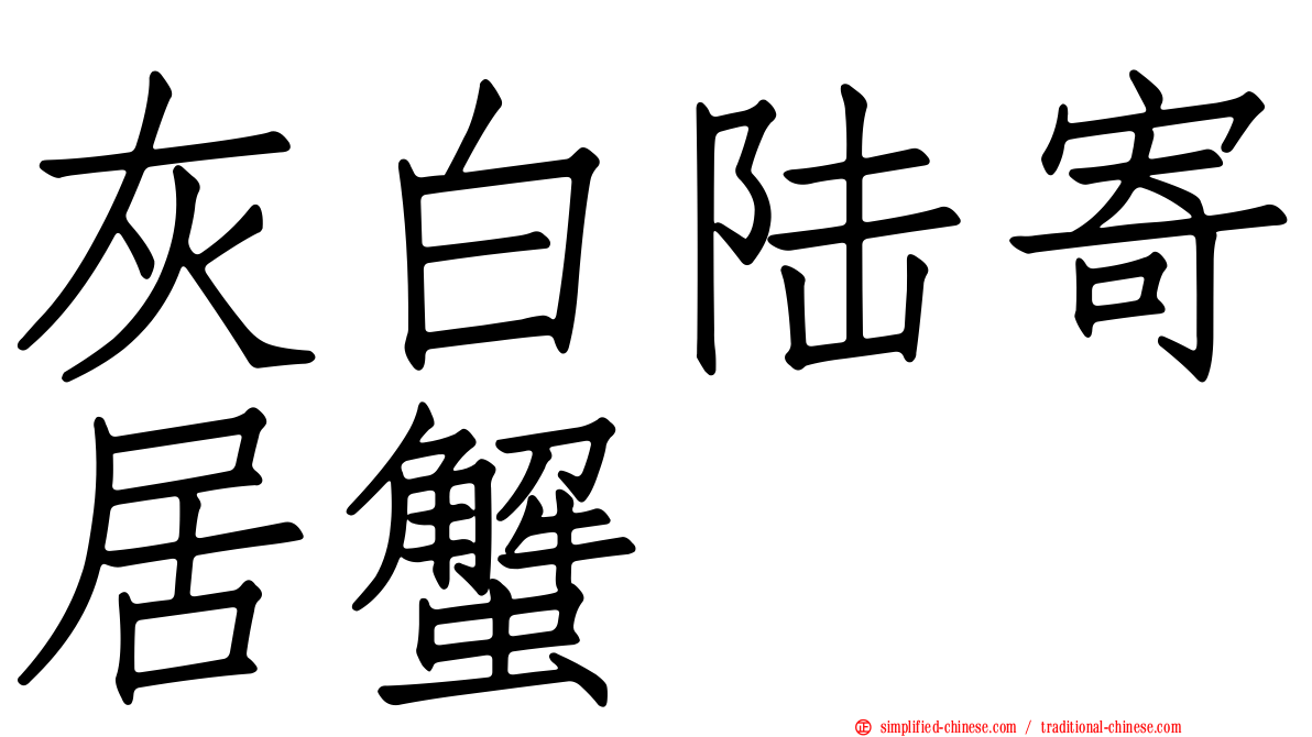 灰白陆寄居蟹