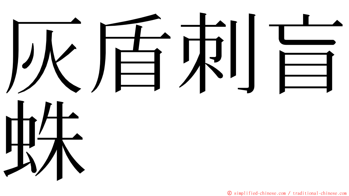 灰盾刺盲蛛 ming font