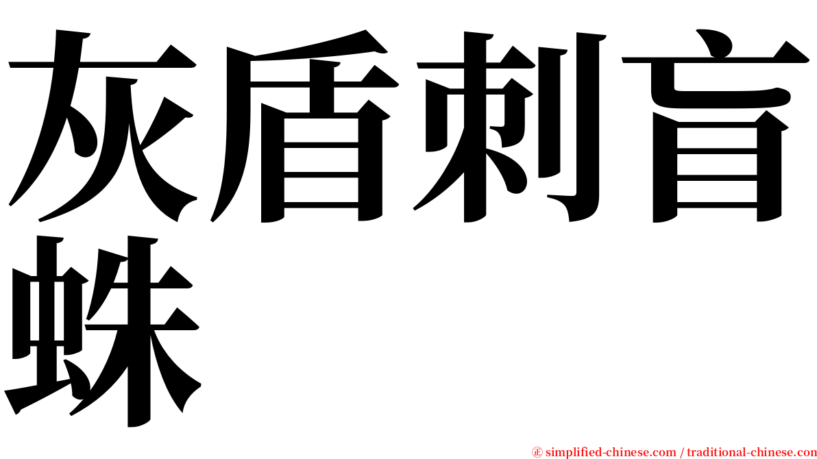 灰盾刺盲蛛 serif font
