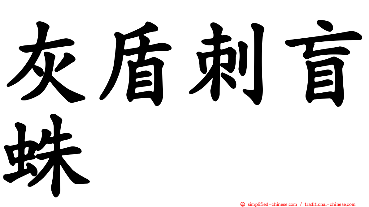 灰盾刺盲蛛