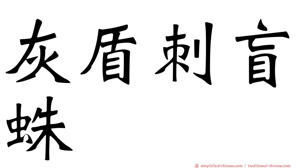 灰盾刺盲蛛