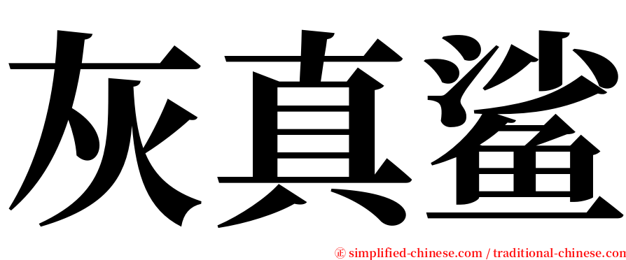 灰真鲨 serif font
