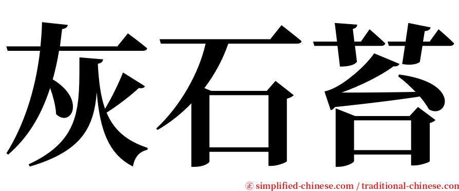 灰石苔 serif font