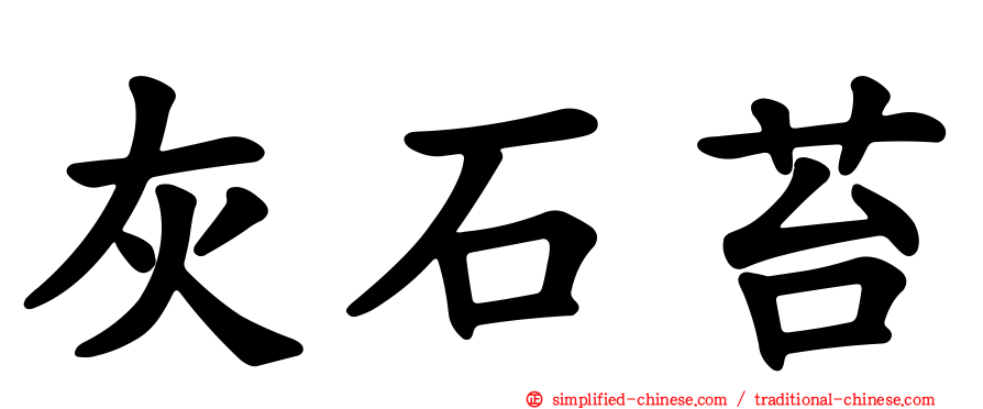 灰石苔