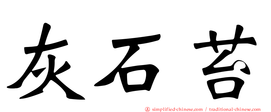灰石苔
