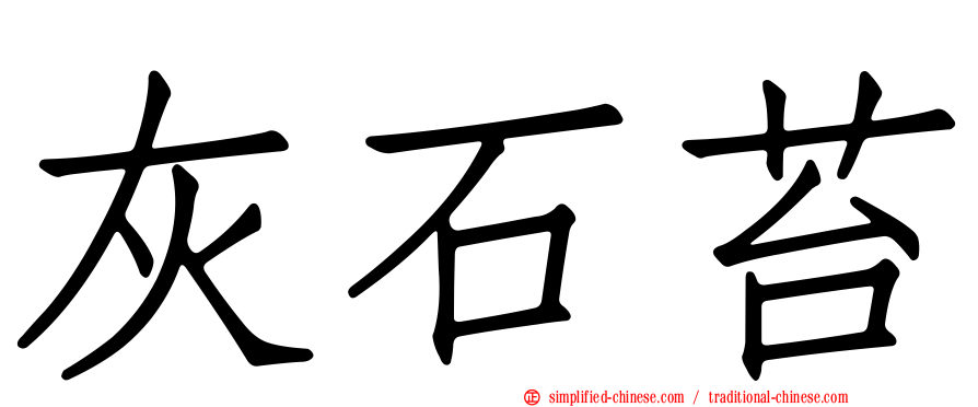灰石苔