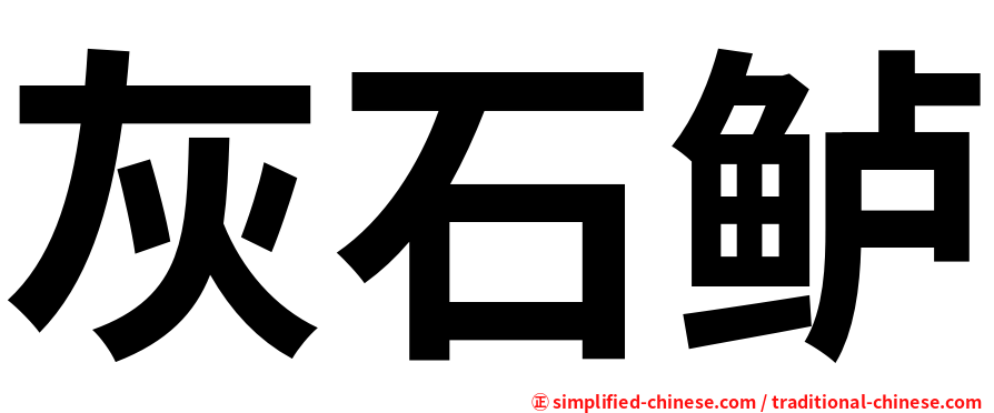 灰石鲈