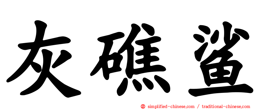 灰礁鲨