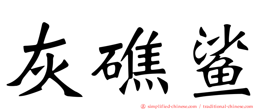 灰礁鲨