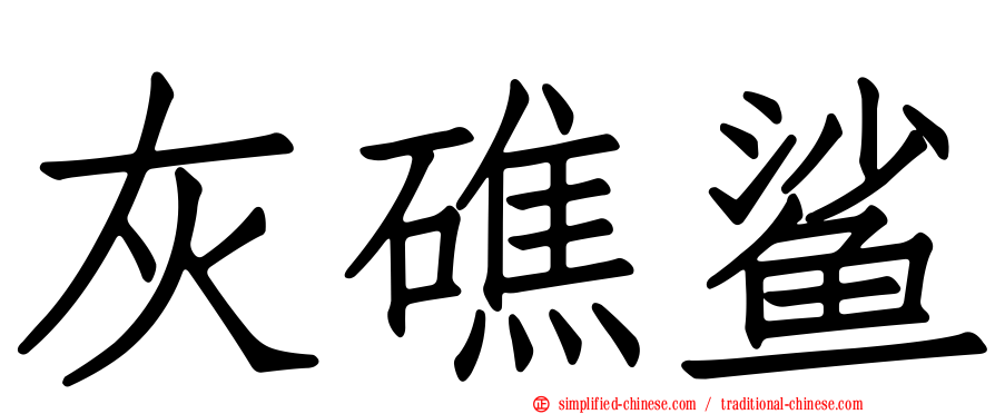灰礁鲨