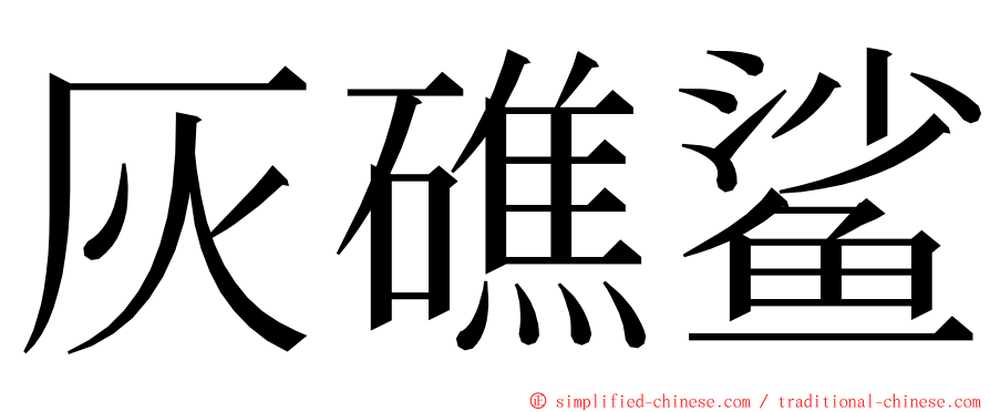 灰礁鲨 ming font