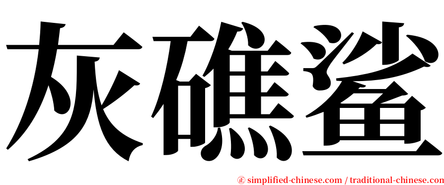 灰礁鲨 serif font