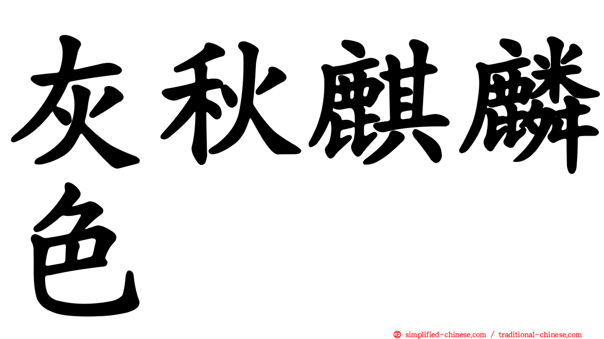 灰秋麒麟色