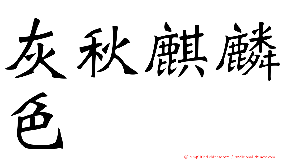 灰秋麒麟色