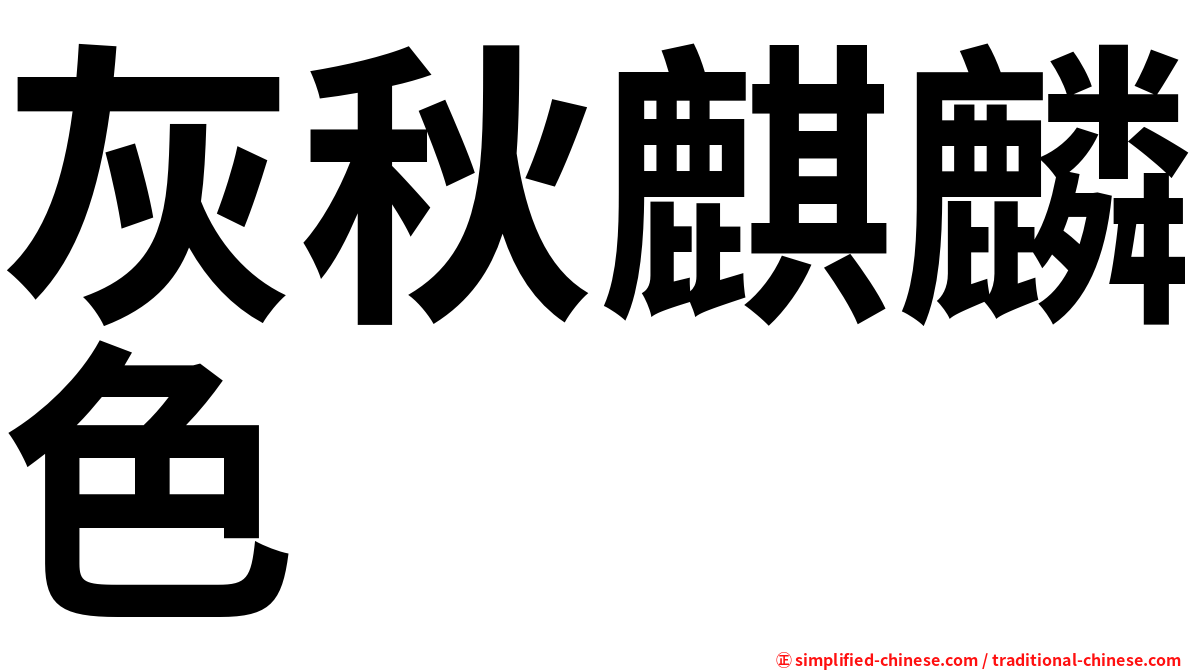 灰秋麒麟色