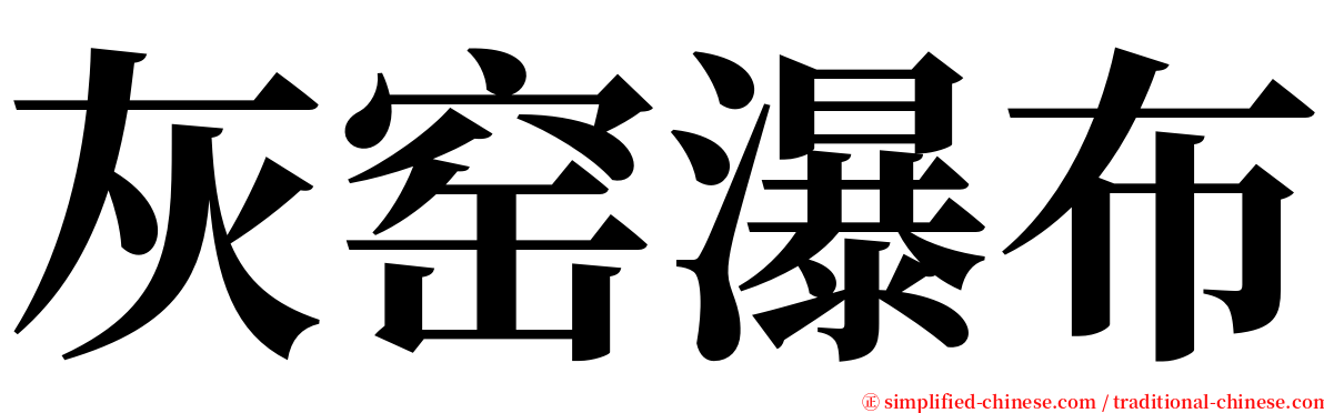 灰窑瀑布 serif font