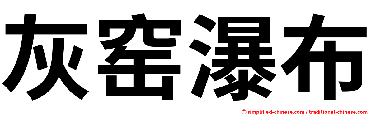 灰窑瀑布