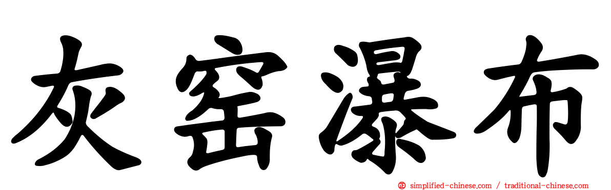 灰窑瀑布