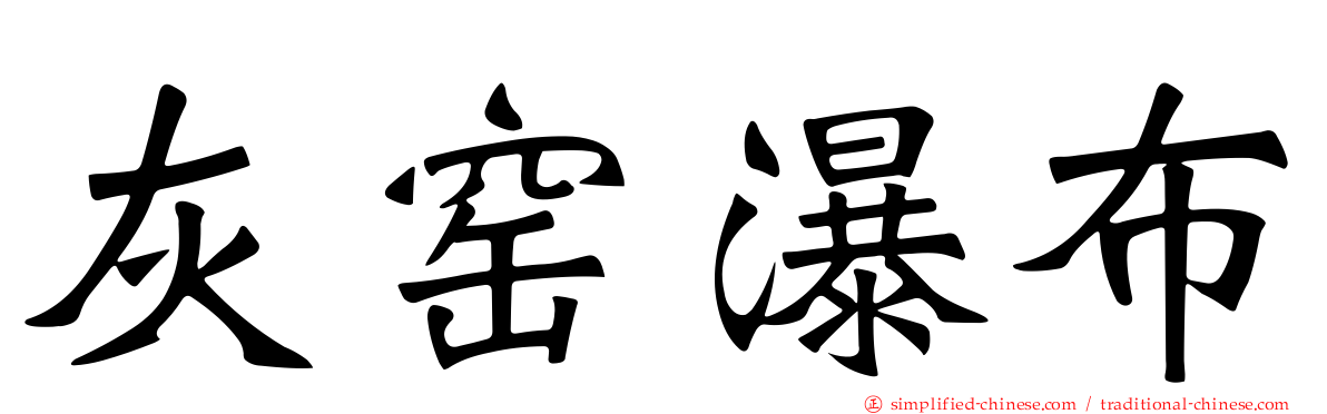 灰窑瀑布