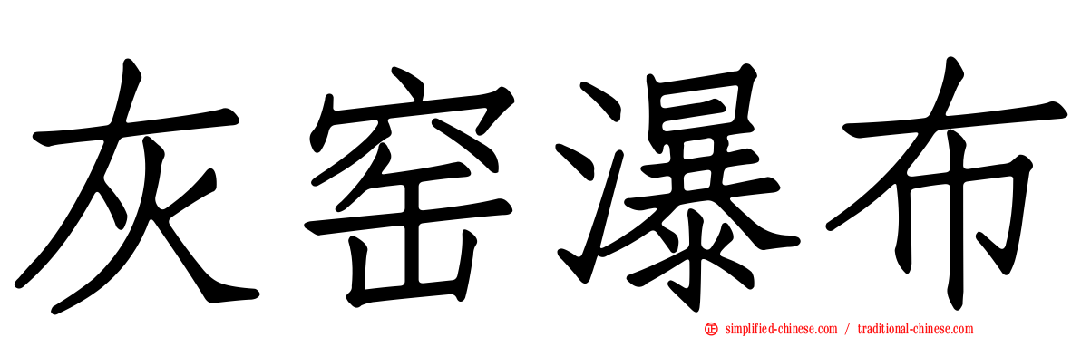灰窑瀑布