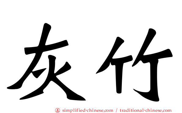 灰竹