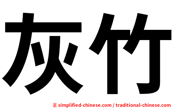 灰竹