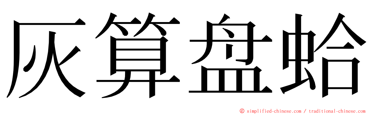 灰算盘蛤 ming font