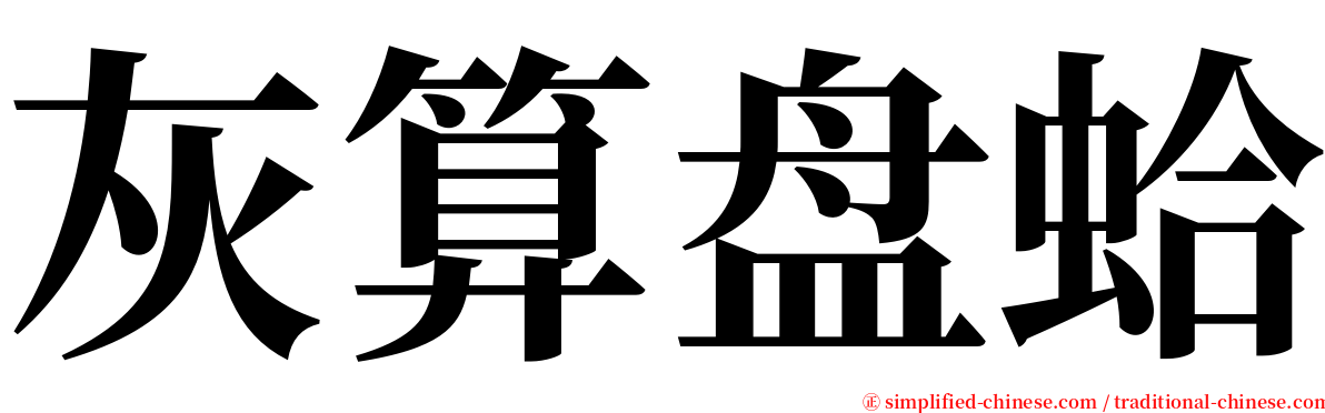 灰算盘蛤 serif font