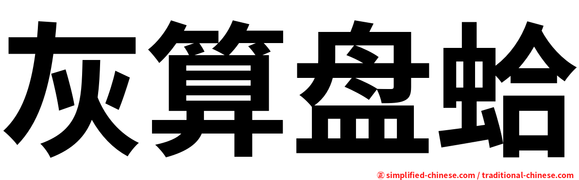 灰算盘蛤