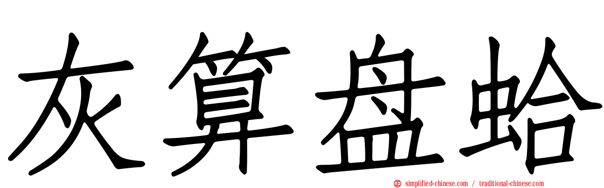 灰算盘蛤