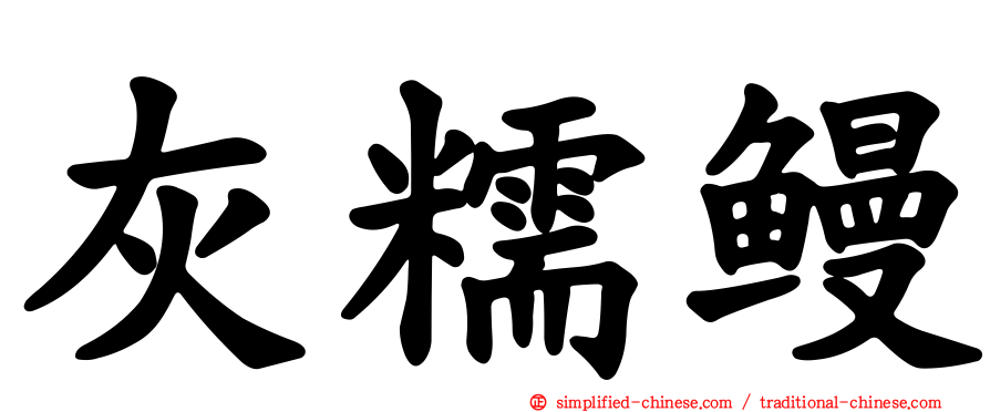 灰糯鳗
