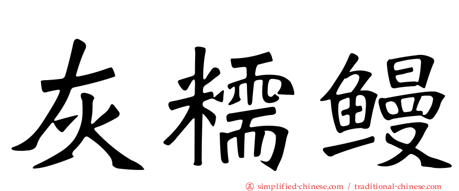 灰糯鳗