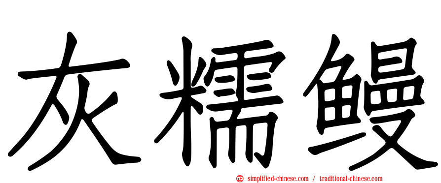 灰糯鳗